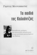 Εικόνα Τα παιδιά της Καλκάντζας
