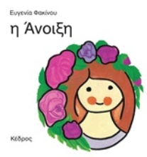 128182 - Η άνοιξη