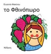128183 - Το φθινόπωρο