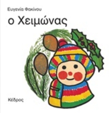Εικόνα Ο χειμώνας