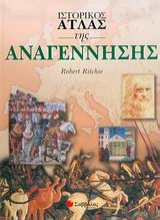 Εικόνα Ιστορικός άτλας της Αναγέννησης