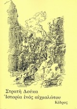 Εικόνα Ιστορία ενός αιχμαλώτου
