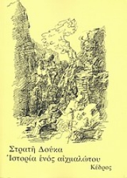 Εικόνα Ιστορία ενός αιχμαλώτου