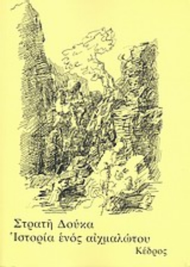 Εικόνα Ιστορία ενός αιχμαλώτου