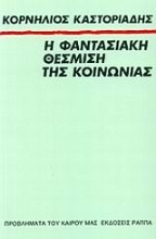 Εικόνα Η φαντασιακή θέσμιση της κοινωνίας