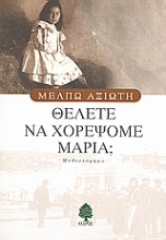 Εικόνα Θέλετε να χορέψομε Μαρία; .