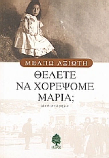 Εικόνα Θέλετε να χορέψομε Μαρία; .