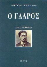 Εικόνα Ο γλάρος