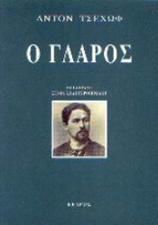 Εικόνα Ο γλάρος