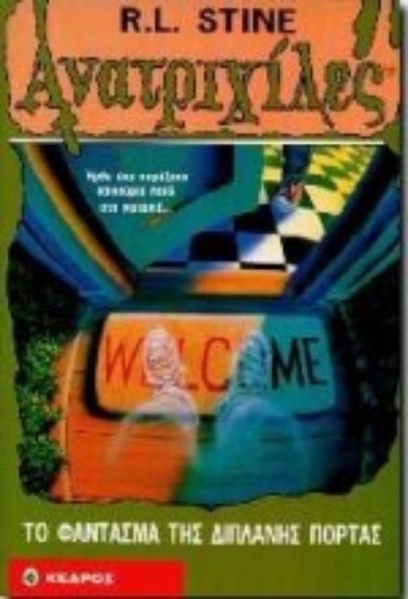 Εικόνα Το φάντασμα της διπλανής πόρτας