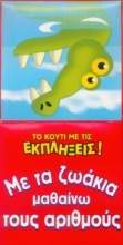 Εικόνα Με τα ζωάκια μαθαίνω τους αριθμούς