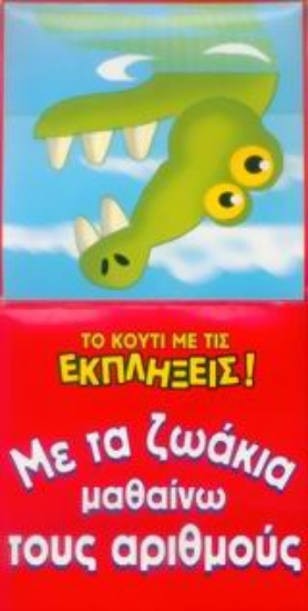 Εικόνα Με τα ζωάκια μαθαίνω τους αριθμούς