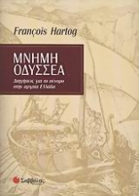 Εικόνα Μνήμη Οδυσσέα