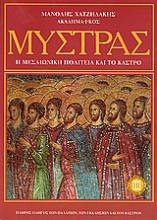 128523 - Μυστράς