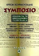 Εικόνα Συμπόσιο. Κείμενα για τη Νεοελληνική Πεζογραφία
