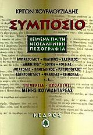 Εικόνα Συμπόσιο. Κείμενα για τη Νεοελληνική Πεζογραφία