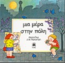Εικόνα Μια μέρα στην πόλη .