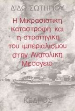 Εικόνα Η μικρασιατική καταστροφή και η στρατηγική του ιμπεριαλισμού στην Aνατολική Mεσόγειο