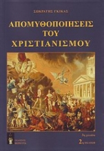 Εικόνα Απομυθοποιήσεις του χριστιανισμού
