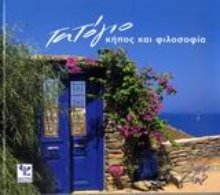 Εικόνα Τατόγιο, Κήπος και φιλοσοφία 
