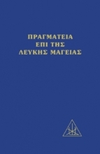 Εικόνα Πραγματεία επί της λευκής μαγείας -  Επίτομο