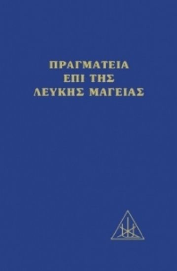 Εικόνα Πραγματεία επί της λευκής μαγείας -  Επίτομο