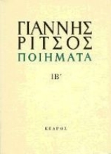 Εικόνα Ποιήματα, ΙΒ' 1975-1976 - Τομος: 12 