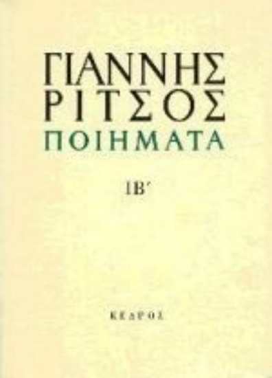 Εικόνα Ποιήματα, ΙΒ' 1975-1976 - Τομος: 12 
