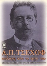 Εικόνα Α. Π. Τσέχοφ: Επιλογή από το έργο του - Τόμος Α.