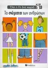 Εικόνα Τα σώματα των ανθρώπων