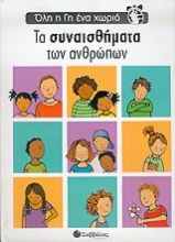 Εικόνα Τα αισθήματα των ανθρώπων