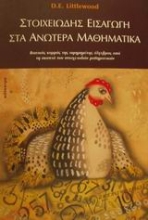 Εικόνα Στοιχειώδης εισαγωγή στα ανώτερα μαθηματικά