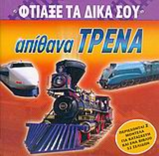 Εικόνα Φτιάξε τα δικά σου απίθανα τρένα