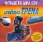 Εικόνα Φτιάξε τα δικά σου απίθανα τρένα