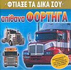 Εικόνα Φτιάξε τα δικά σου απίθανα φορτηγά