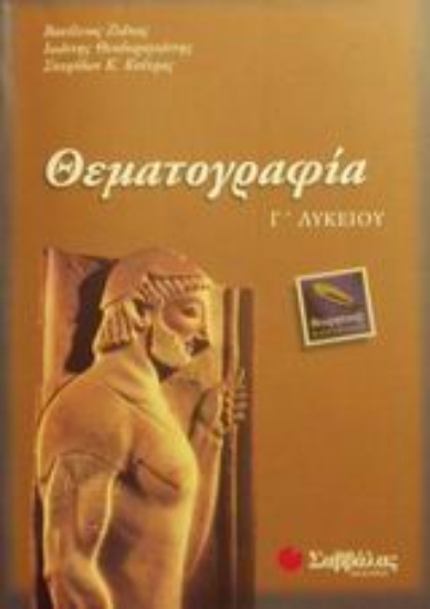 Εικόνα Θεματογραφία Γ΄ λυκείου