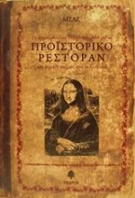 Εικόνα Οι σημειώσεις του Νίκου Φλαμέλα για το προϊστορικό ρεστοράν και μερικές στιγμές από τη ζωή του