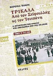 Εικόνα της Τρίκαλα. Από τον Σεϊφουλλάχ ως τον Τσιτσάνη. Τομος  Β' (1911-1940)