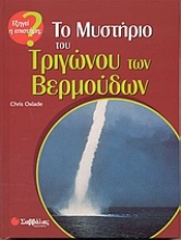 Εικόνα Το μυστήριο του τριγώνου των Βερμούδων