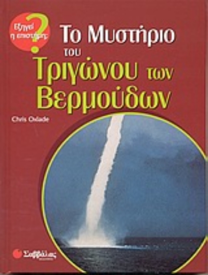 Εικόνα Το μυστήριο του τριγώνου των Βερμούδων