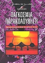 Εικόνα Παγκόσμια παρακολούθηση