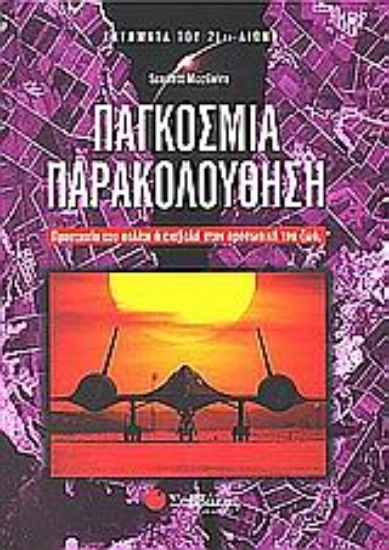 Εικόνα Παγκόσμια παρακολούθηση