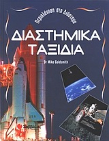Εικόνα Διαστημικά ταξίδια