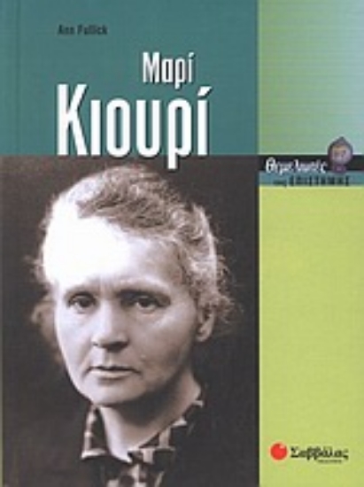 Εικόνα Μαρί Κιουρί