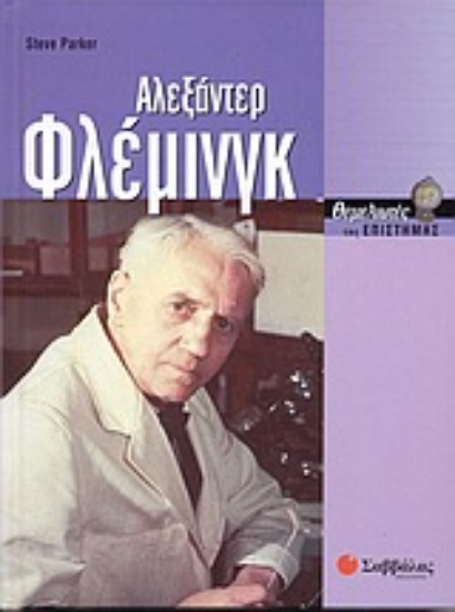 Εικόνα Αλεξάντερ Φλέμινγκ