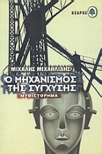 Εικόνα Ο μηχανισμός της σύγχυσης