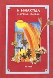 Εικόνα της Η ηλιαχτίδα .