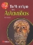 Εικόνα Το μυστήριο της Ατλαντίδας