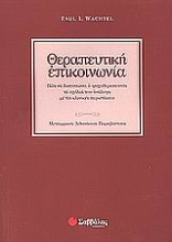 Εικόνα Θεραπευτική επικοινωνία