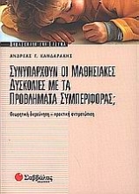 Εικόνα Συνυπάρχουν οι μαθησιακές δυσκολίες με τα προβλήματα συμπεριφοράς;
